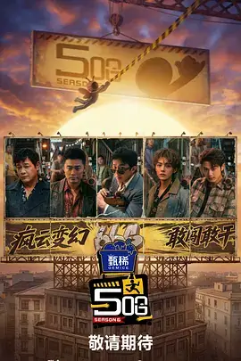 万物有戏 文化纪实综艺